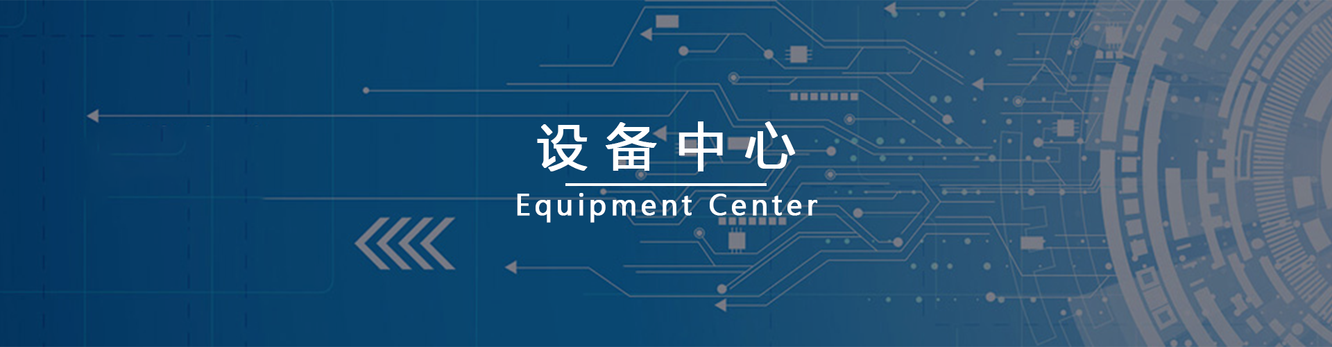 生产设备